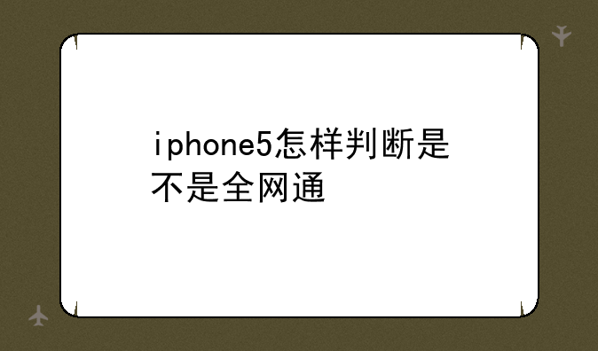 iphone5怎样判断是不是全网通