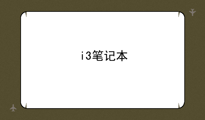 i3笔记本