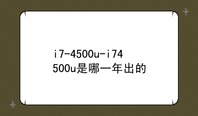 i7-4500u-i74500u是哪一年出的