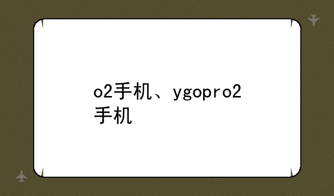o2手机、ygopro2手机