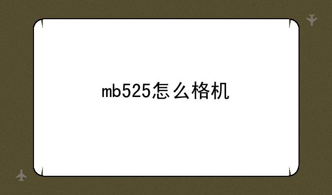 mb525怎么格机