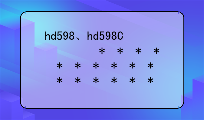 hd598、hd598单元尺寸