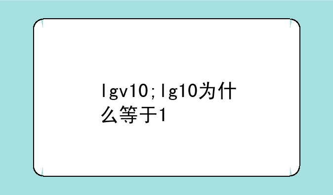 lgv10;lg10为什么等于1