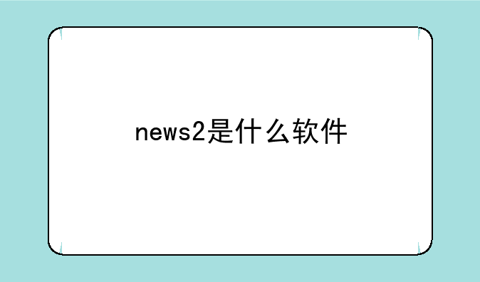 news2是什么软件