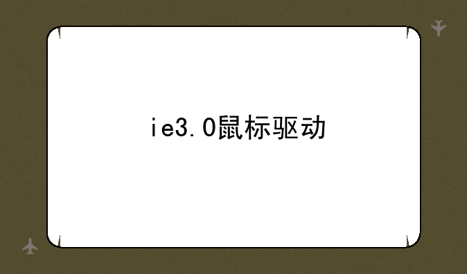 ie3.0鼠标驱动