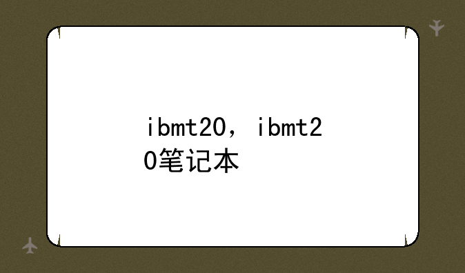 ibmt20，ibmt20笔记本