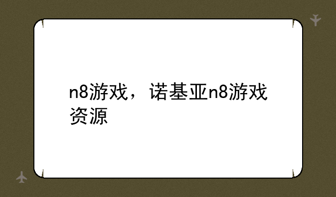 n8游戏，诺基亚n8游戏资源