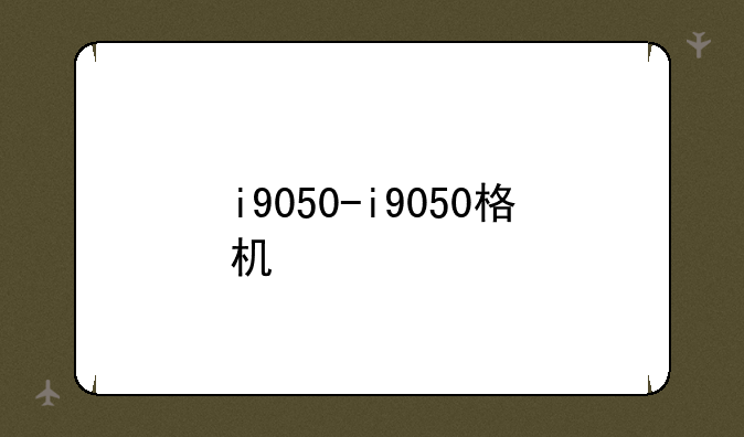 i9050-i9050格机