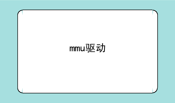 mmu驱动