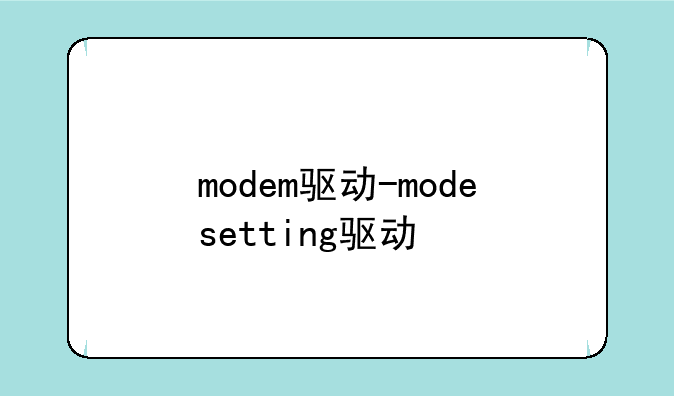 modem驱动-modesetting驱动