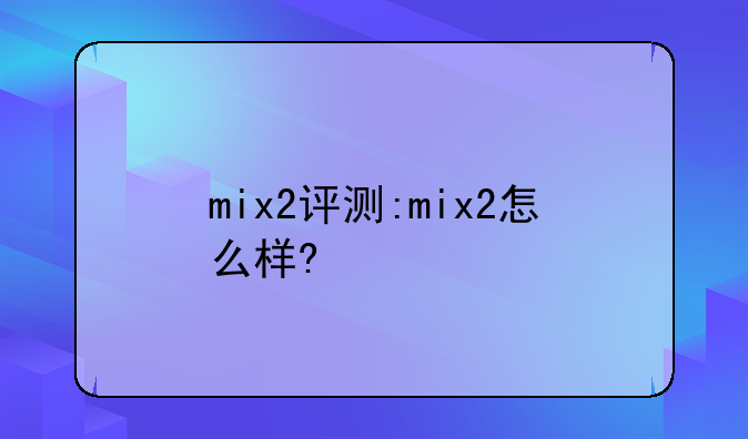 mix2评测:mix2怎么样?