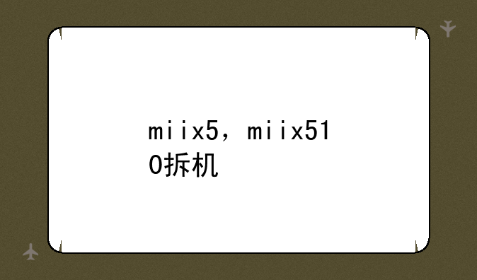 miix5，miix510拆机