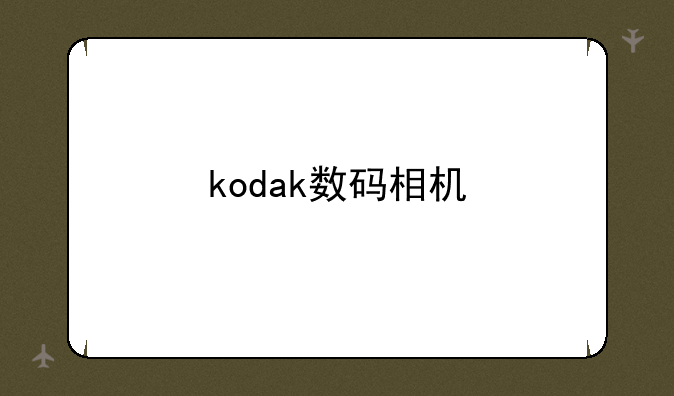 kodak数码相机