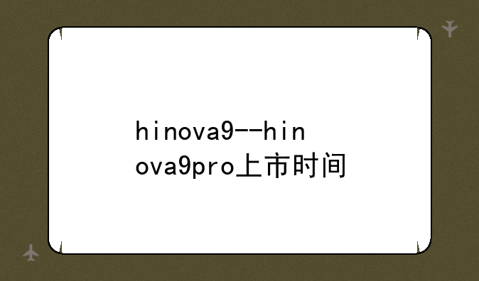 hinova9--hinova9pro上市时间