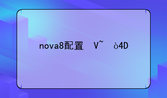 nova8配置参数