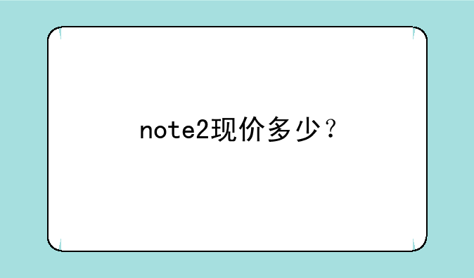 最近想买三星Note2,关于价格想请教大家—现在买