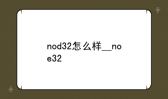 nod32怎么样__noe32
