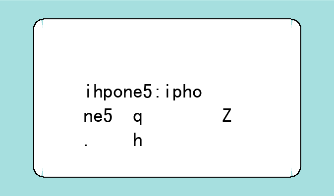 ihpone5:iphone5发布日期