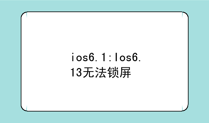 ios6.1:Ios6.13无法锁屏